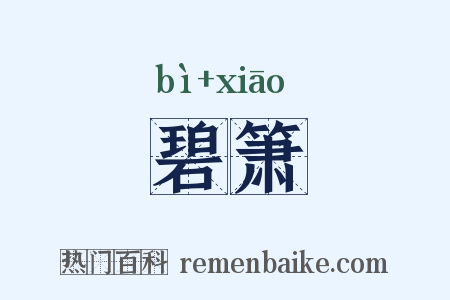 碧箫是什么意思的图片